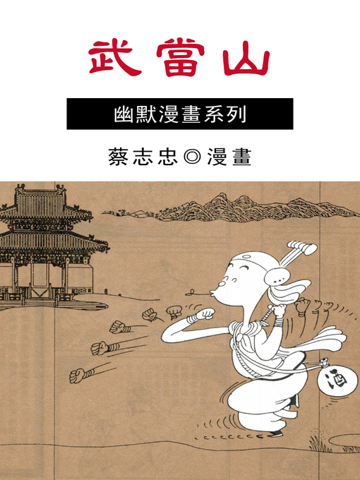 Title details for 武當山 by 蔡志忠 - Available